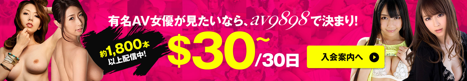 HEY動画av9898AV動画の口コミ・評判レビュー│有名AV女優から可愛い素人満載の定額サイト